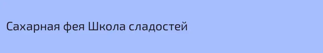 Сахарная фея Школа сладостей